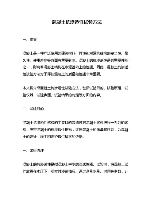 混凝土抗渗透性试验方法