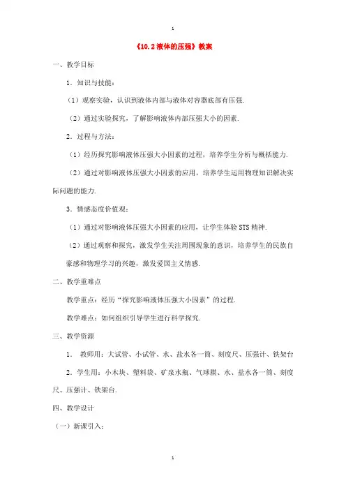 苏科版八年级物理下册10.2液体的压强教案