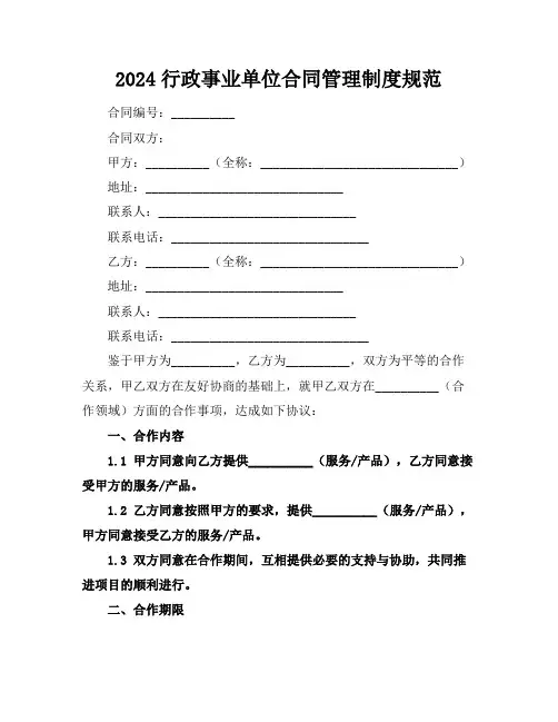 2024行政事业单位合同管理制度规范