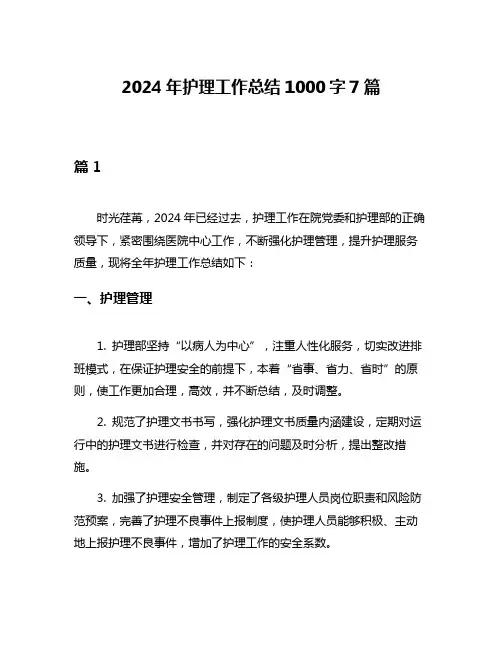 2024年护理工作总结1000字7篇