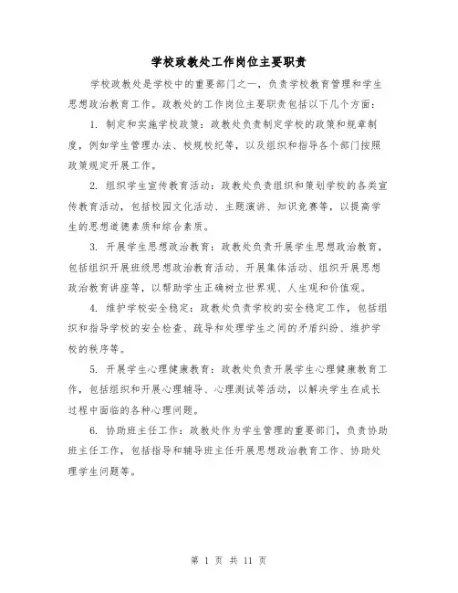 学校政教处工作岗位主要职责（4篇）