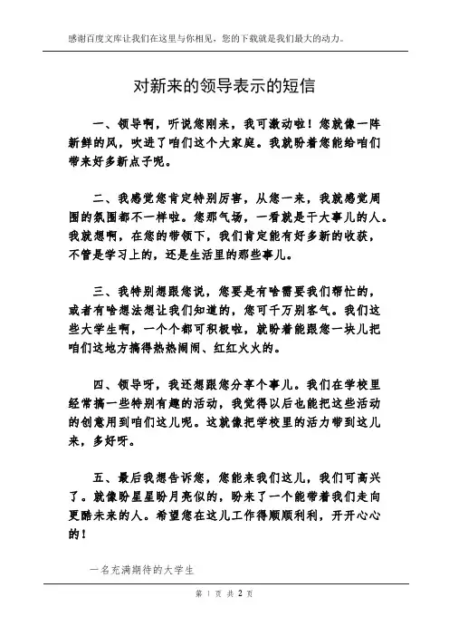 对新来的领导表示的短信