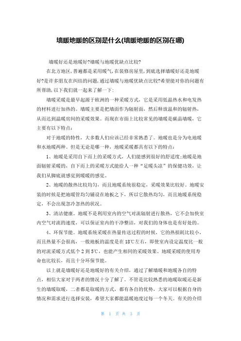 墙暖地暖的区别是什么(墙暖地暖的区别在哪)