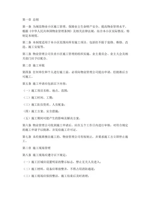 物业小区施工管理制度
