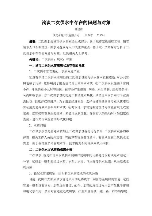 浅谈二次供水中存在的问题与对策Word版