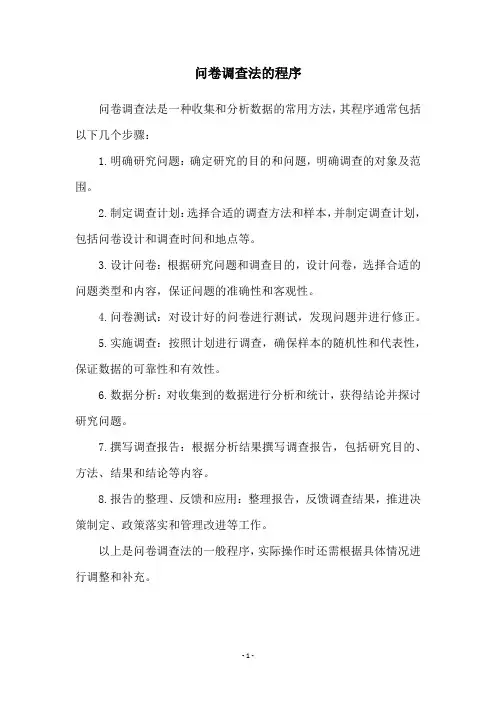 问卷调查法的程序