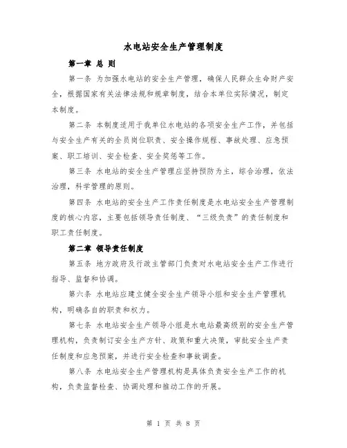 水电站安全生产管理制度（3篇）