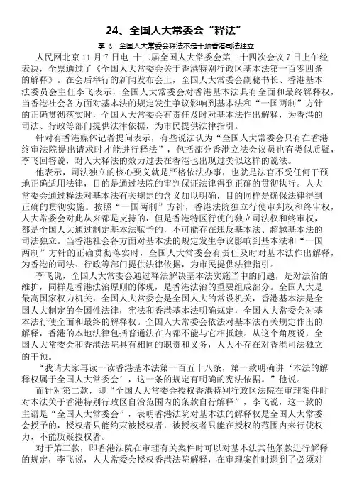 24。全国人大常委会释法