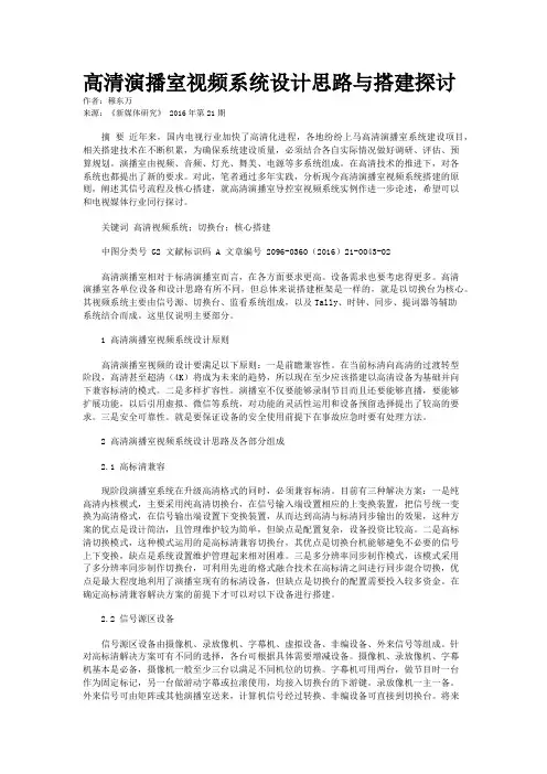 高清演播室视频系统设计思路与搭建探讨