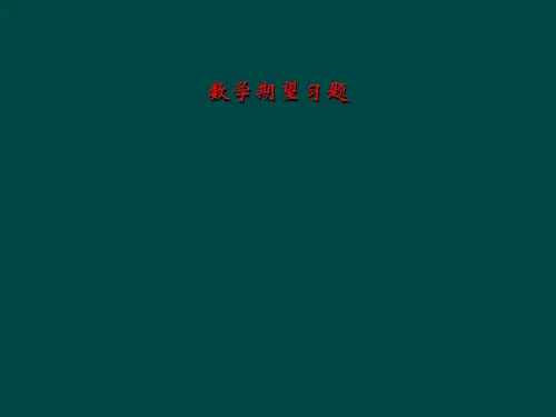 数学期望习题