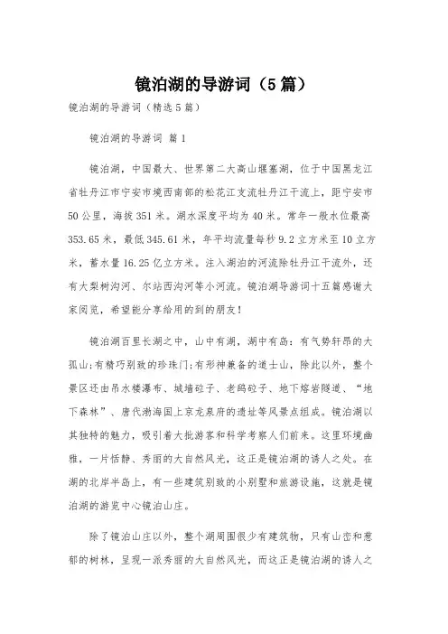 镜泊湖的导游词(5篇)