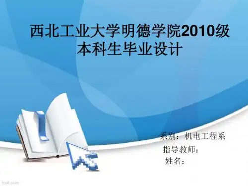 螺纹轴车削加工及数控车削机床仿真的研究毕业论文答辩PPT模板
