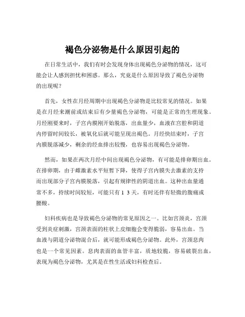 褐色分泌物是什么原因引起的