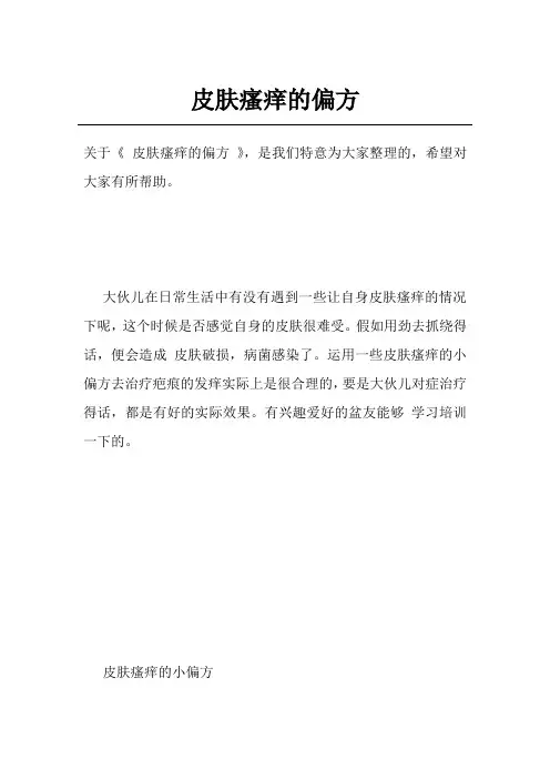 皮肤瘙痒的偏方