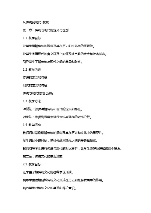 从传统到现代 教案
