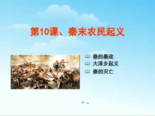 《秦末农民大起义》PPT课件