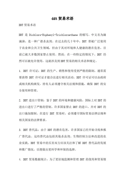 ddt贸易术语