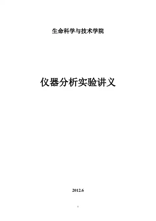 仪器分析讲义正式