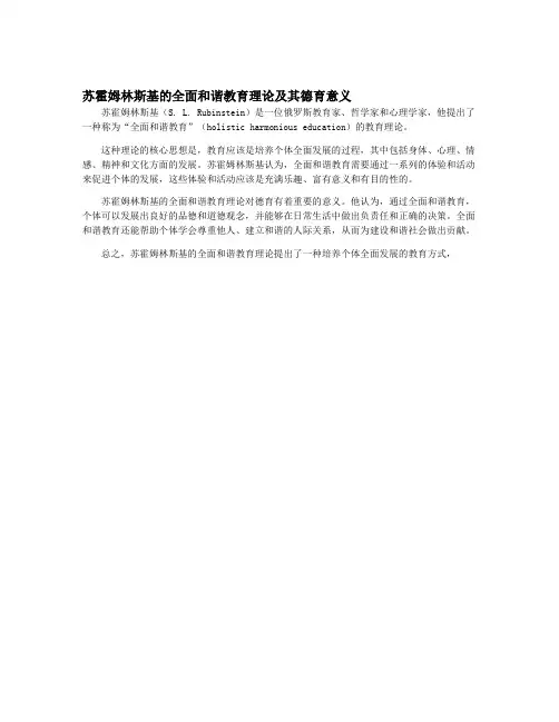 苏霍姆林斯基的全面和谐教育理论及其德育意义