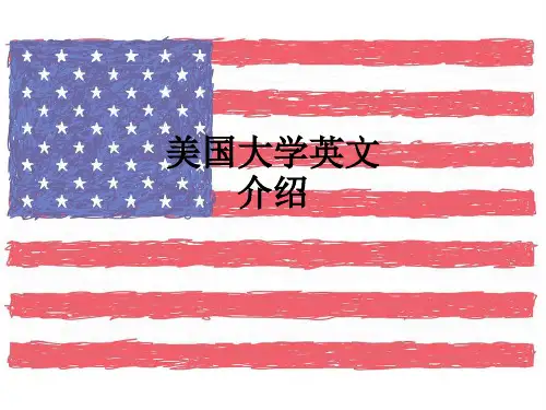 美国大学英文介绍