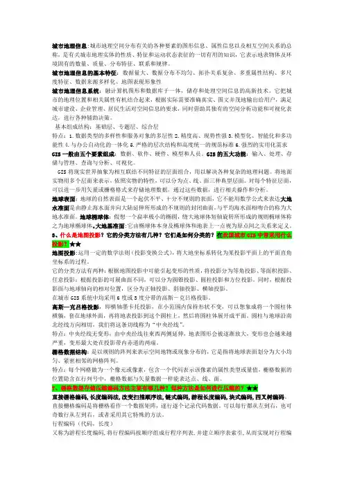 城市地理信息系统复习重点