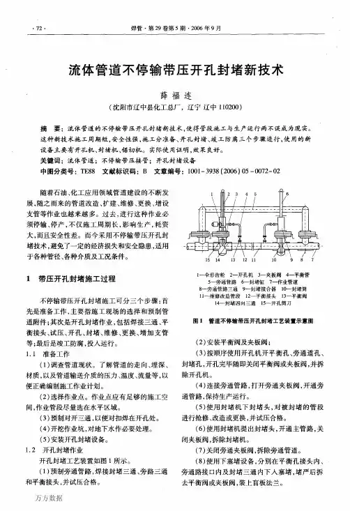 流体管道不停输带压开孔封堵新技术