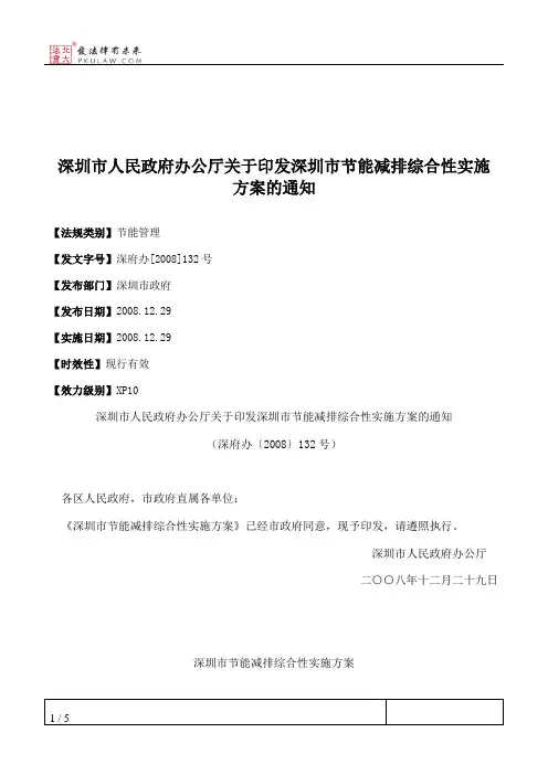 深圳市人民政府办公厅关于印发深圳市节能减排综合性实施方案的通知