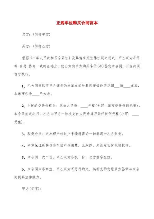 正规车位购买合同范本(9篇)