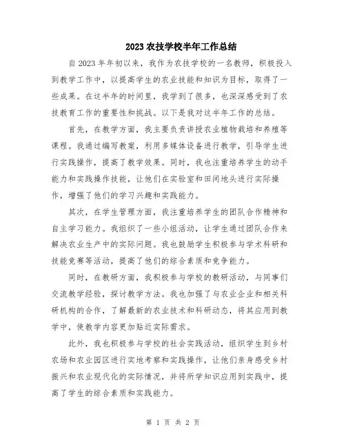 2023农技学校半年工作总结