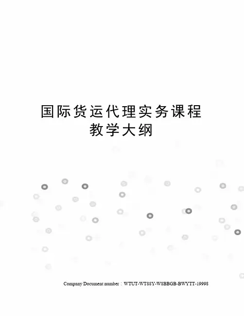 国际货运代理实务课程教学大纲