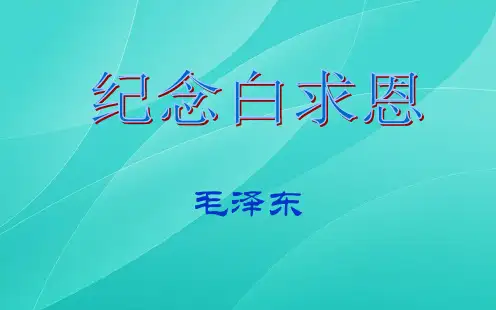 部编版七年级语文上册 12.纪念白求恩 优质课件