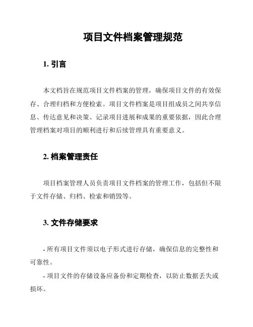 项目文件档案管理规范