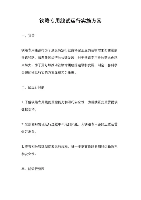 铁路专用线试运行实施方案