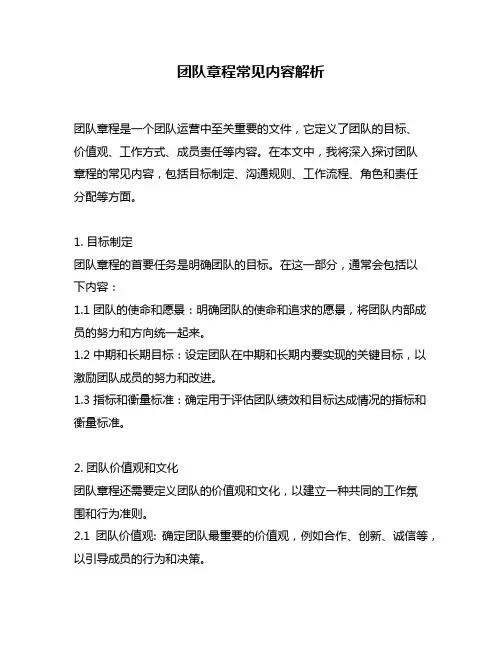 团队章程常见内容解析