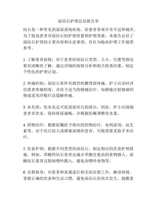 尿结石护理总结报告单