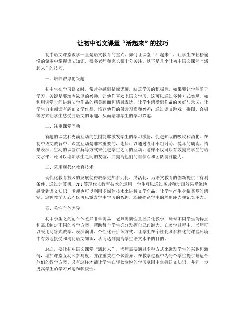 让初中语文课堂“活起来”的技巧