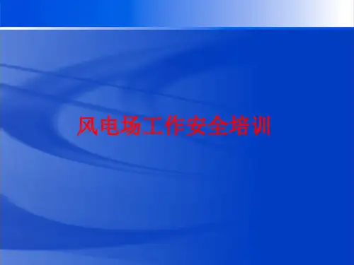 新员工风电场工作安全培训教育