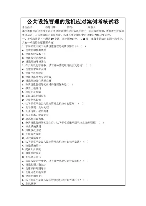 公共设施管理的危机应对案例考核试卷