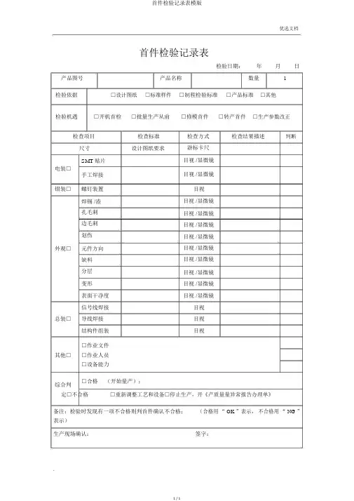 首件检验记录表模版
