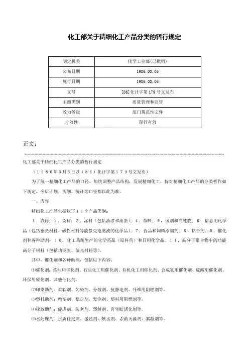 化工部关于精细化工产品分类的暂行规定-[86]化计字第179号文发布