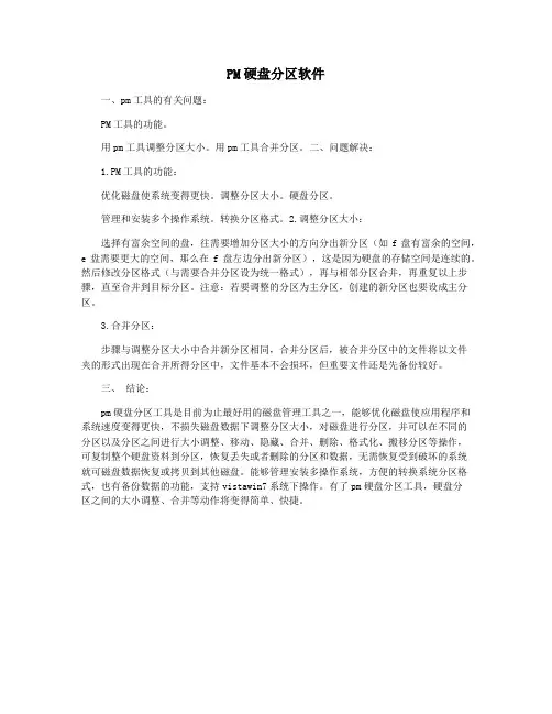 PM硬盘分区软件