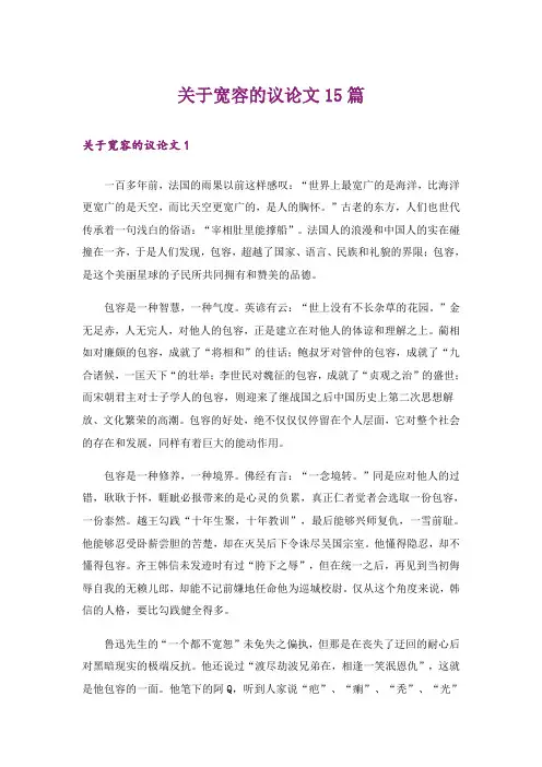 关于宽容的议论文15篇_3