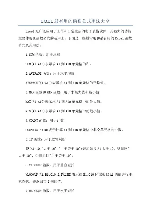 EXCEL最有用的函数公式用法大全