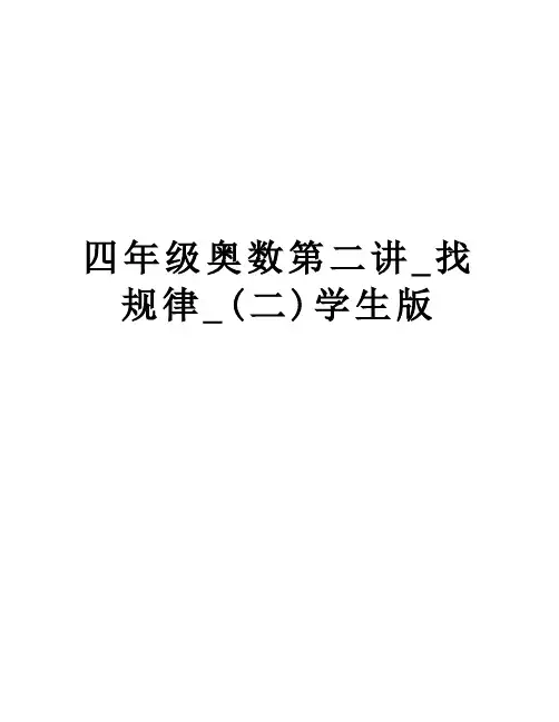 四年级奥数第二讲_找规律_(二)学生版教程文件