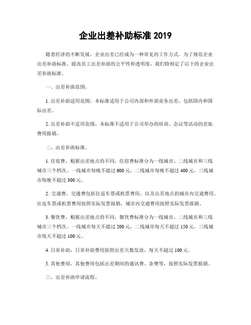 企业出差补助标准2019