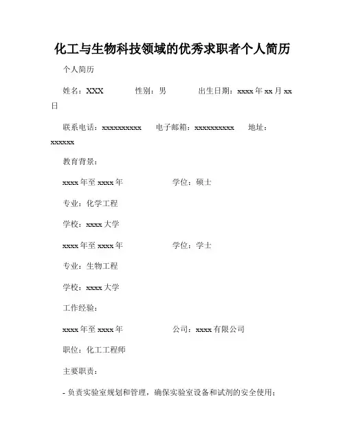 化工与生物科技领域的优秀求职者个人简历