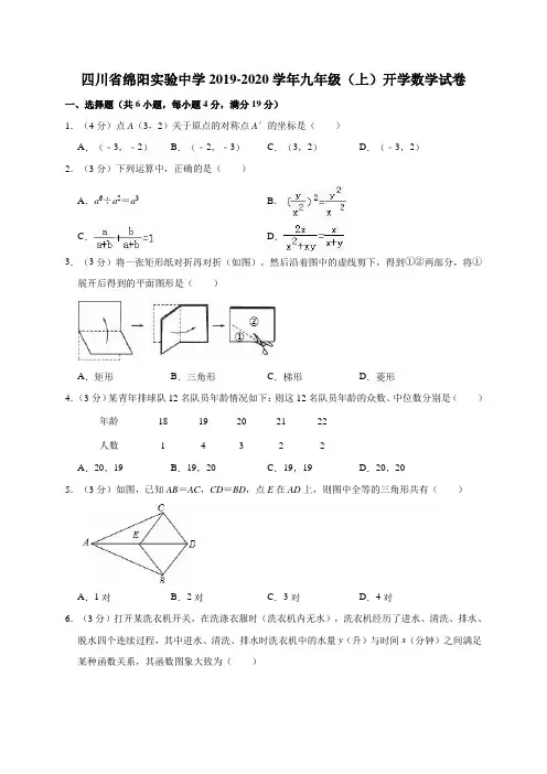 四川省绵阳实验中学2019-2020学年九年级(上)开学数学试卷