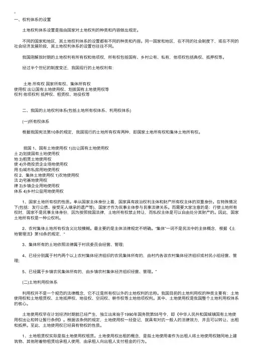 我国的土地权利体系及其设置指导思想和基本原则