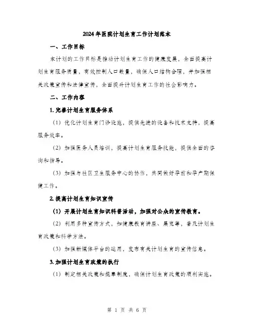 2024年医院计划生育工作计划范本(2篇)
