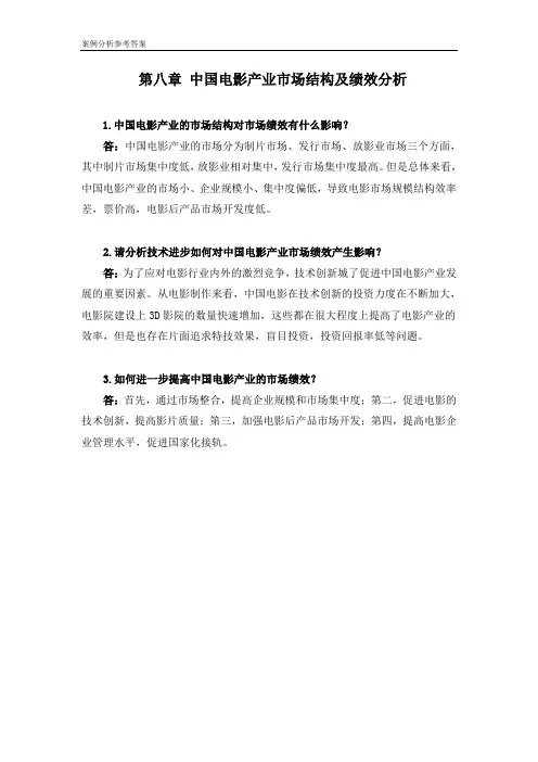 产业经济学第8章案例参考答案